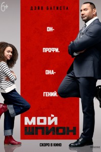Мой шпион (2019) скачать торрент