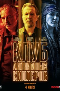 Клуб анонимных киллеров (2019) скачать торрент