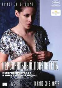 Персональный покупатель (2016) скачать торрент
