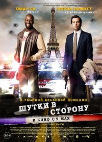 Шутки в сторону (2012) скачать торрент