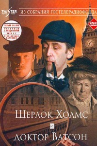 Шерлок Холмс и доктор Ватсон: Знакомство (1979) скачать торрент