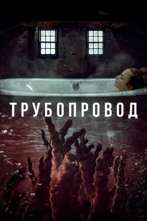 Трубопровод (2021) скачать торрент