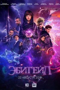 Эбигейл (2019) скачать торрент